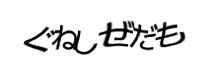 認証画像